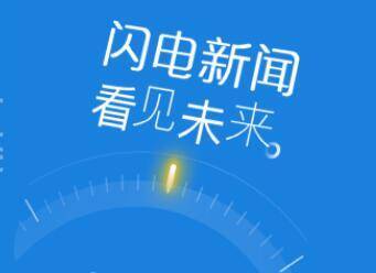 “文海藝岱”上新、AI服務上線 閃電新聞10.0版本邀您“解鎖”