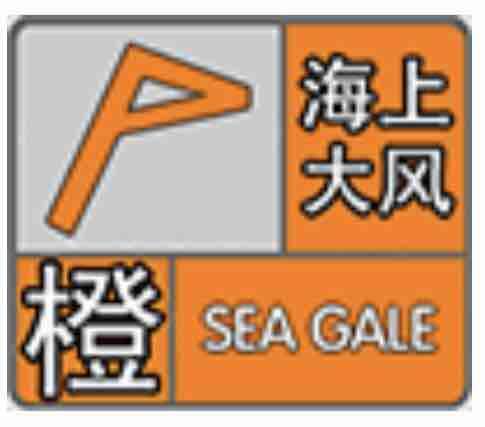 請加強防范！陣風10~12級 省氣象臺26日6時發布海上大風橙色預警