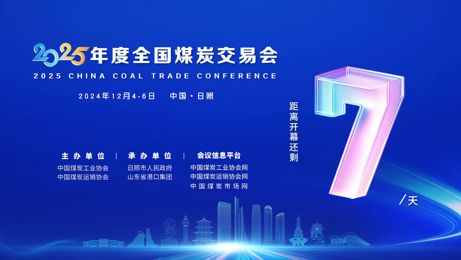 2025年度全国煤炭交易会倒计时7天
