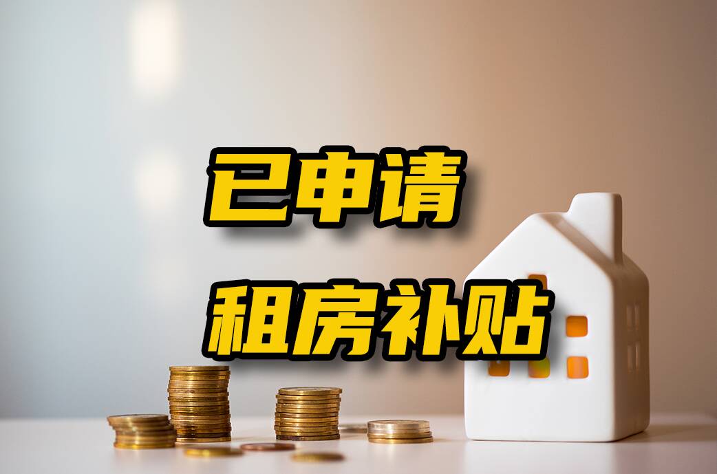 网络问政·办实事 | 网友申请住房租赁补贴遇难题 济宁住建部门帮忙解决