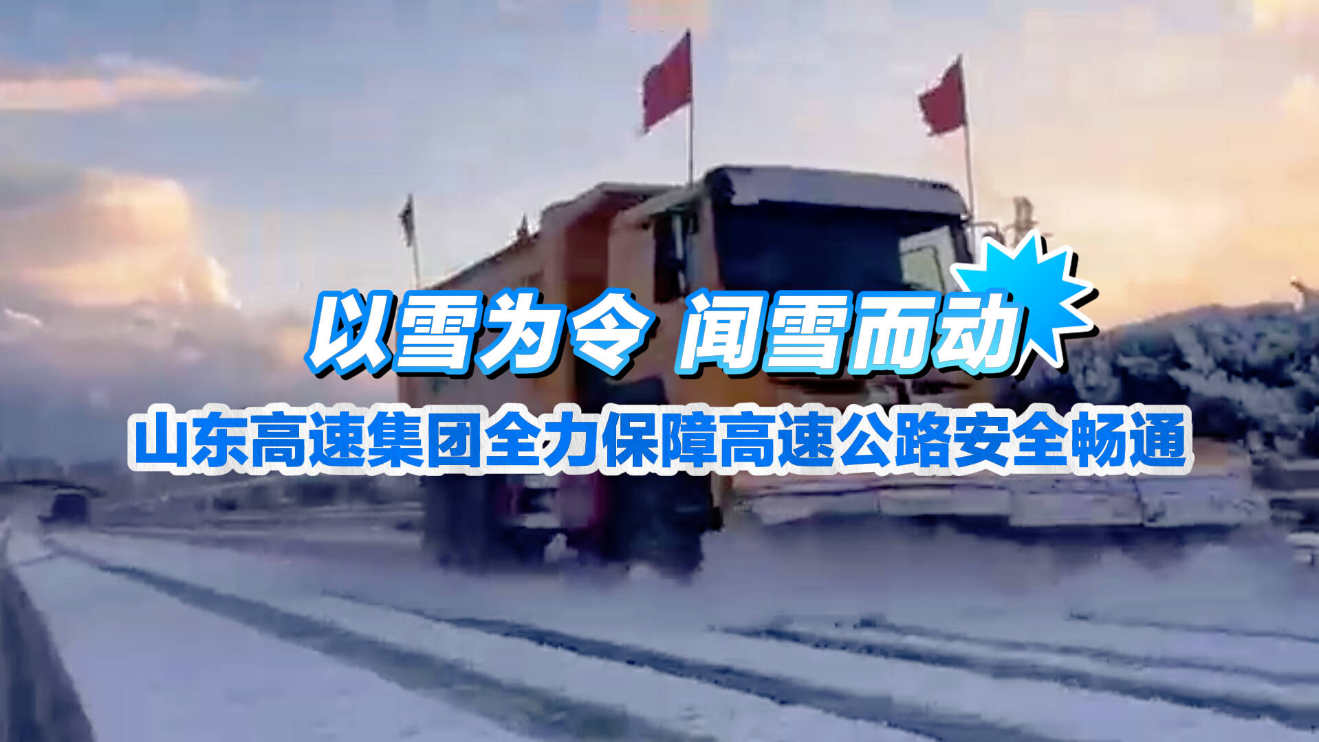 以雪為令 聞雪而動！山東高速集團全力保障高速公路安全暢通