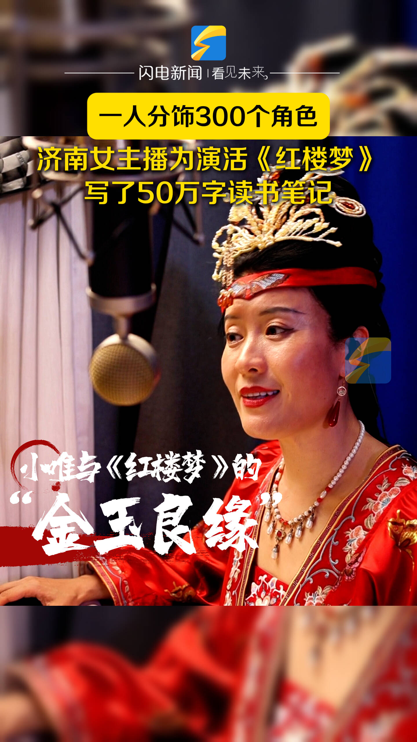 何以中国｜一人分饰300个角色 济南女主播为演活《红楼梦》写了50万字读书笔记