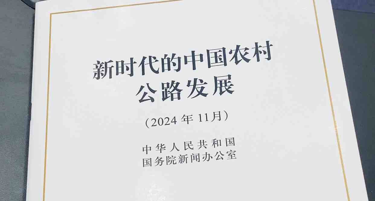 《新時代的中國農(nóng)村公路發(fā)展》白皮書發(fā)布