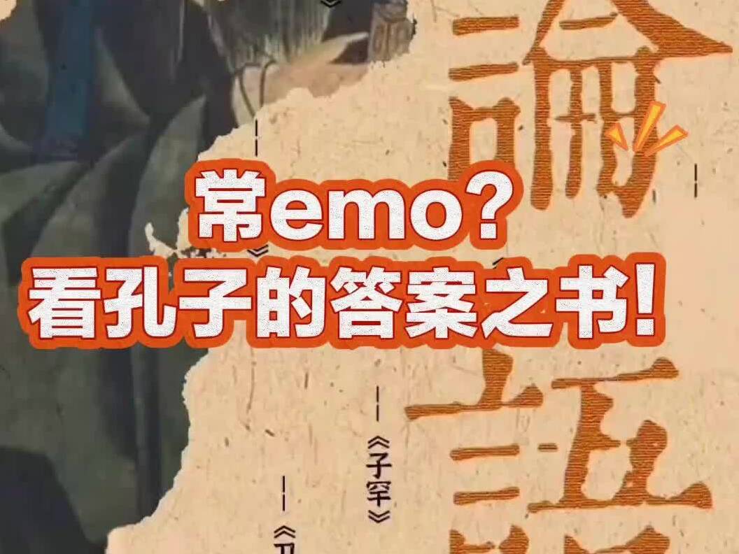 何以中国｜常EMO？有烦恼？来看这本东方“答案之书”