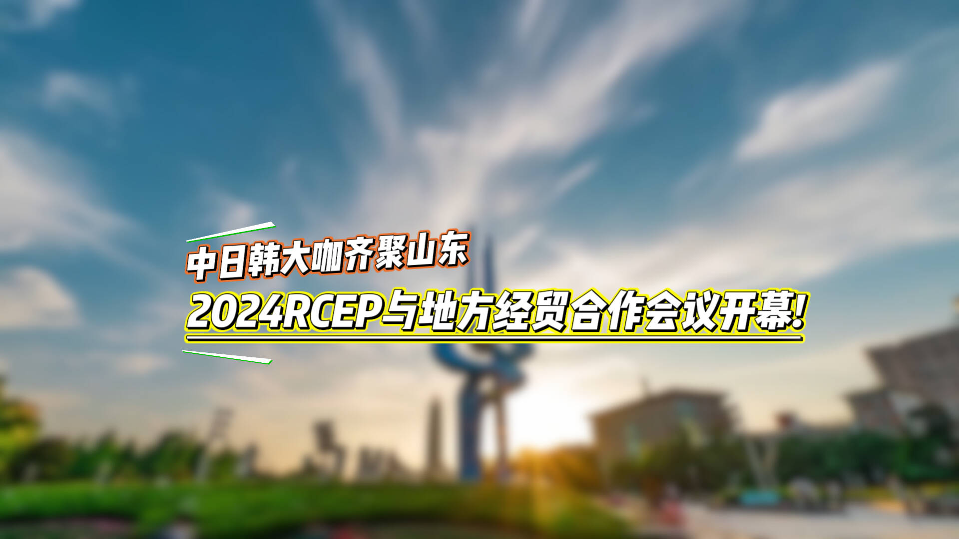 2024RCEP與地方經(jīng)貿(mào)合作會(huì)議開幕 中日韓大咖齊聚山東建言獻(xiàn)策