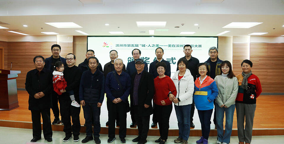 濱州市舉行第五屆“城·人之美——美在濱州”攝影大賽頒獎儀式