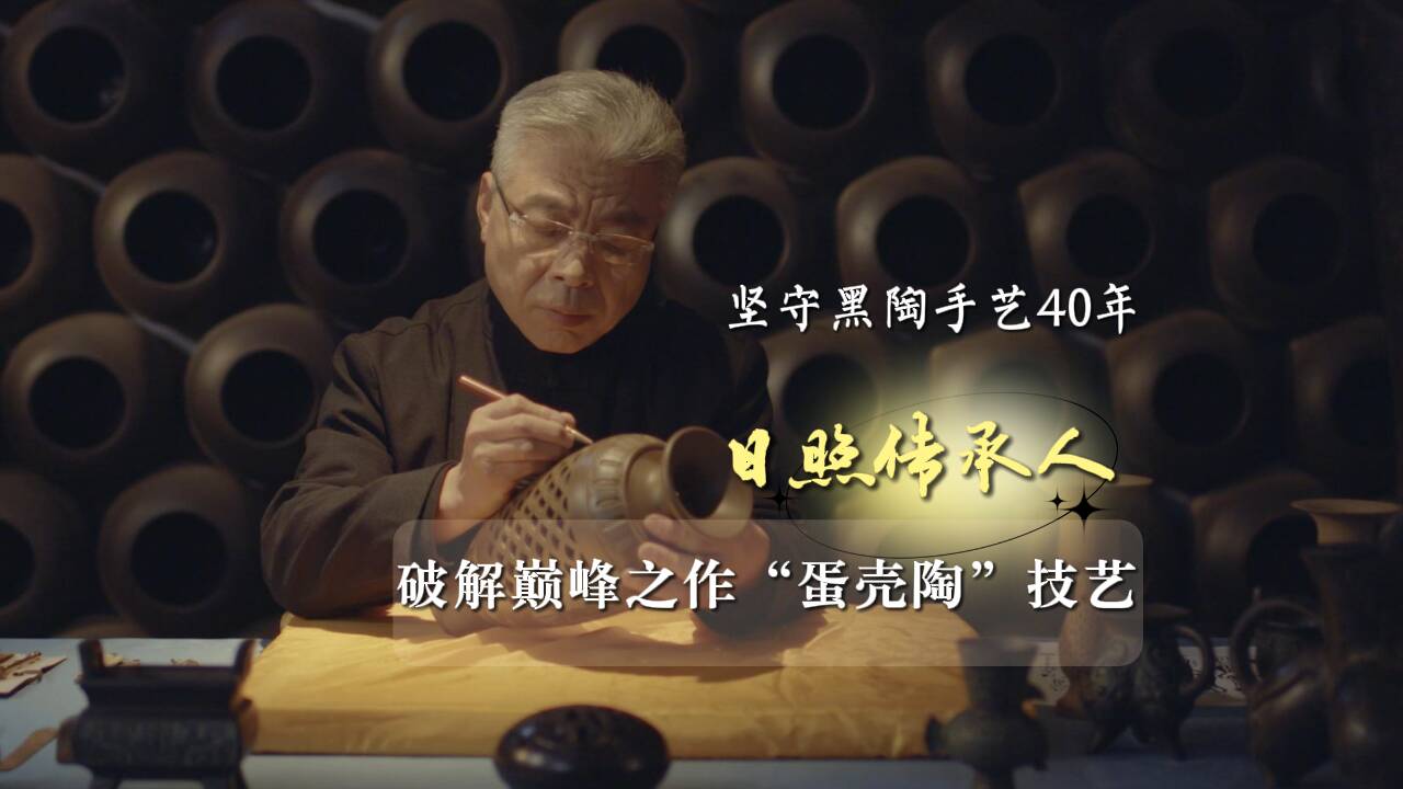 何以中國丨堅守黑陶手藝40年 日照傳承人成功破解巔峰之作“蛋殼陶”技藝