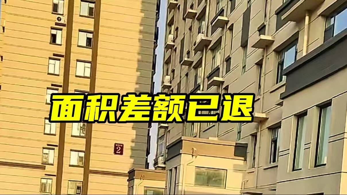 網絡問政·辦實事 | 房屋面積差額款遲遲不退，留言后3天退還