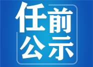 德州市委组织部干部任前公示：刘之荣、周春华，拟进一步使用