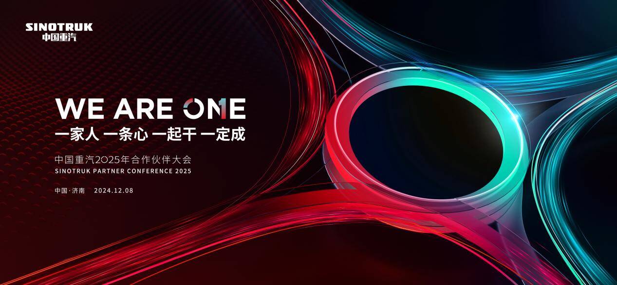 WE ARE ONE | 中國重汽2025年合作伙伴大會盛啟在即 攜手締造無限價值