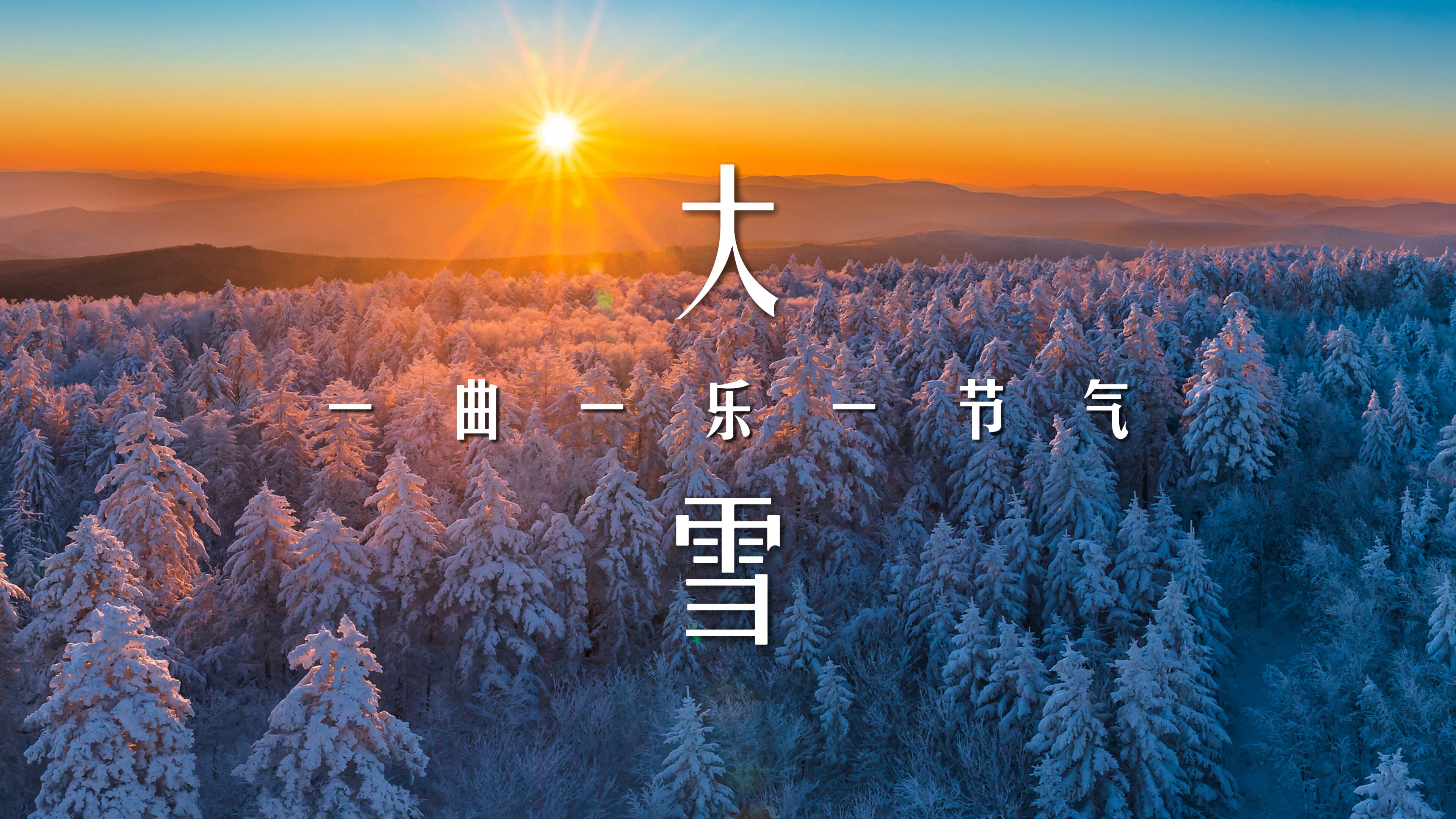 一曲一樂(lè)一節(jié)氣·大雪｜雪落紛紛 火熱奔赴 一曲浪漫MV拉滿冬日期待值