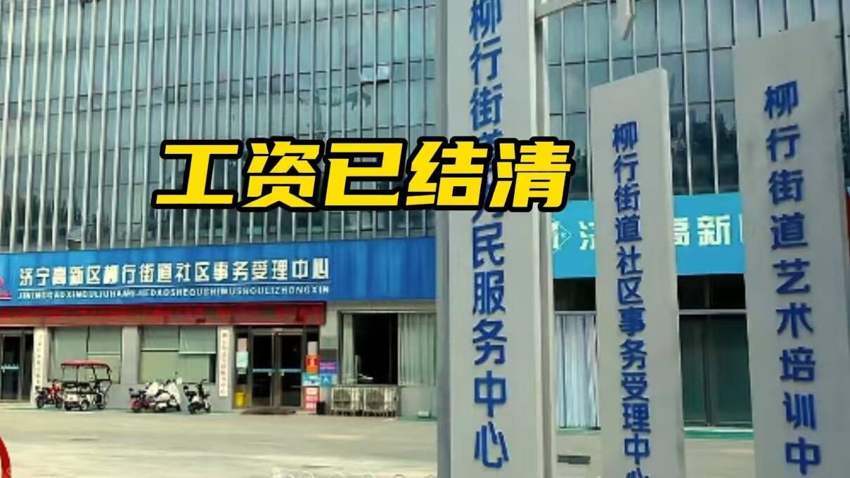 網絡問政·辦實事｜網友：拖欠的工資已結清