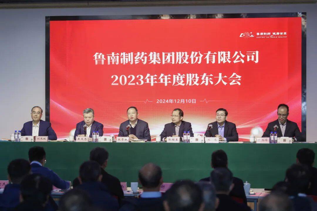 魯南制藥集團2023年年度股東大會舉行