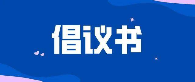 請查收！濱州市城區清雪除冰工作指揮部發出倡議書