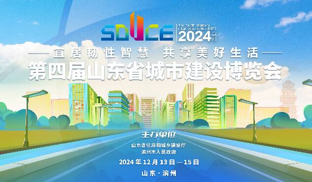 12月13日至15日第四屆山東省城市建設博覽會將在濱舉辦