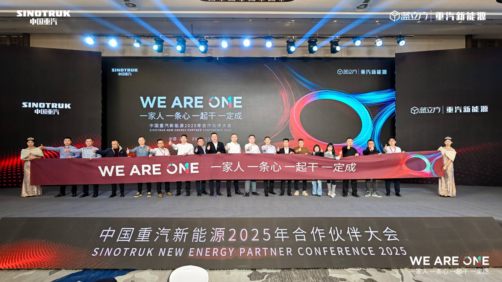 WE ARE ONE｜齊心聚力 馳騁新界——中國重汽新能源2025年合作伙伴大會(huì)成功舉辦