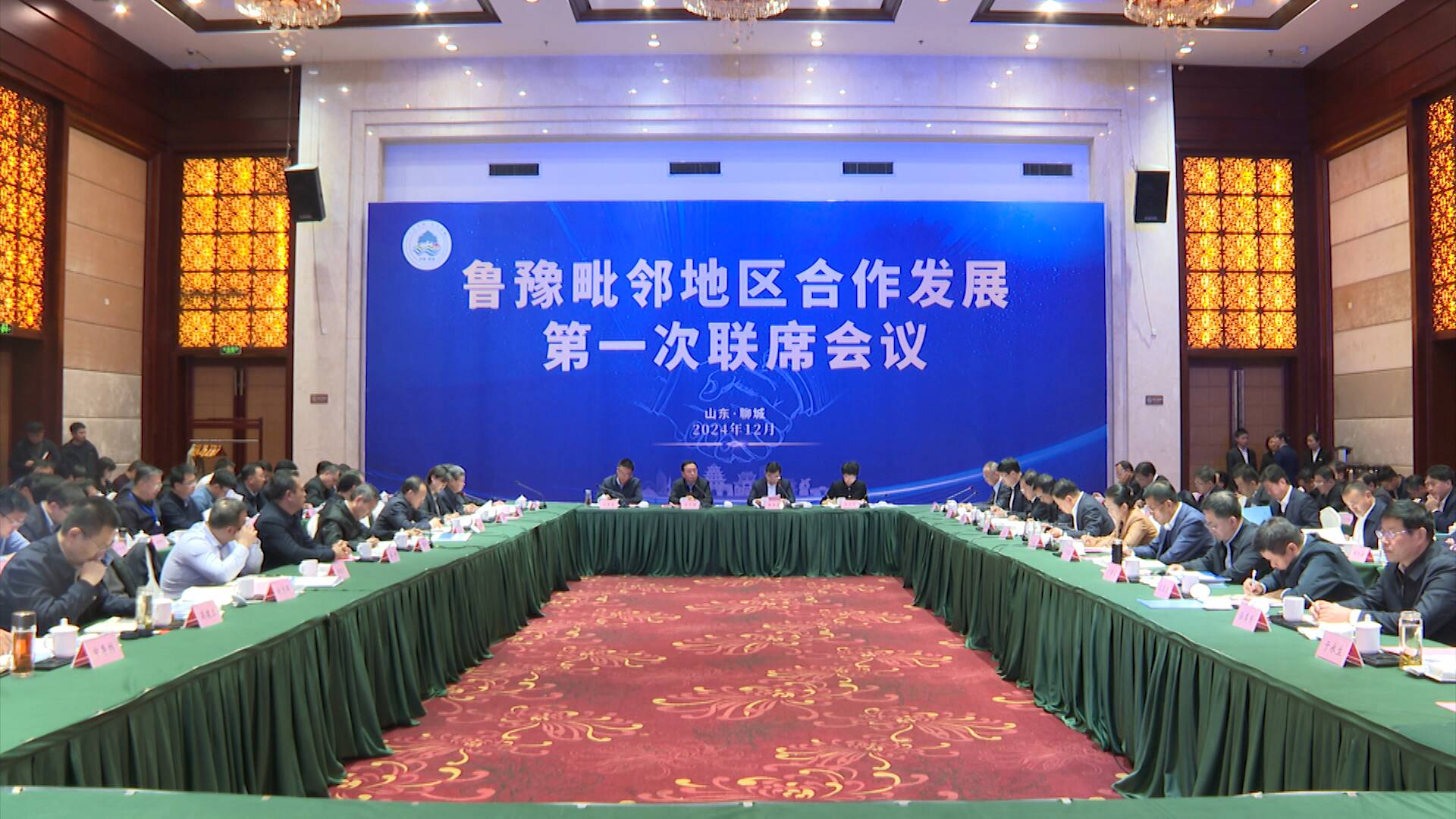 鲁豫毗邻地区合作发展第一次联席会议在聊城召开