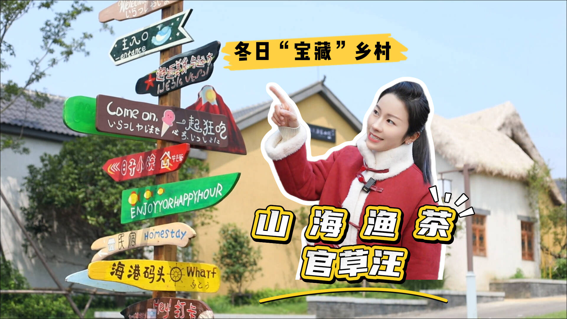 冬日里的“宝藏”乡村丨日照官草汪村：经山历海品茶渔