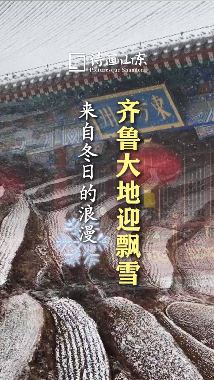 詩(shī)畫(huà)山東丨齊魯大地迎飄雪 來(lái)山東尋找你心中的冬日浪漫