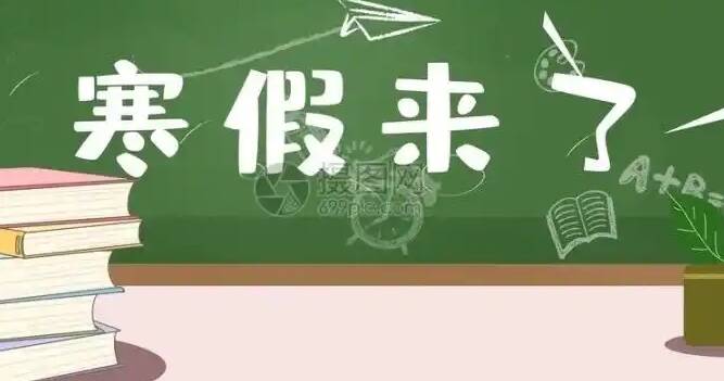 东营市普通中小学寒假时间安排公布