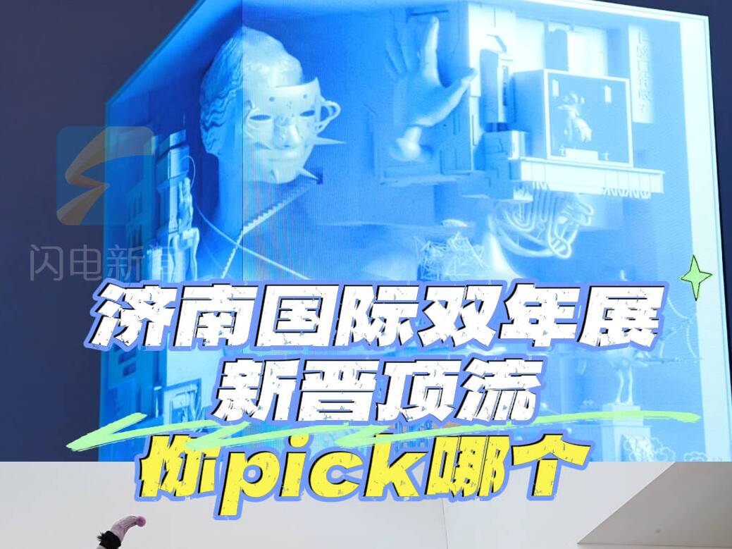 濟南國際雙年展新晉頂流，你pick哪個？