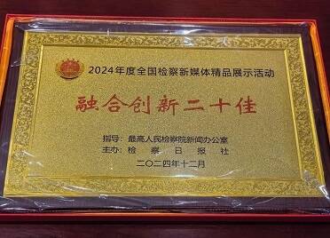2024年度全国检察新媒体精品名单揭晓 烟台检察荣获两项大奖！