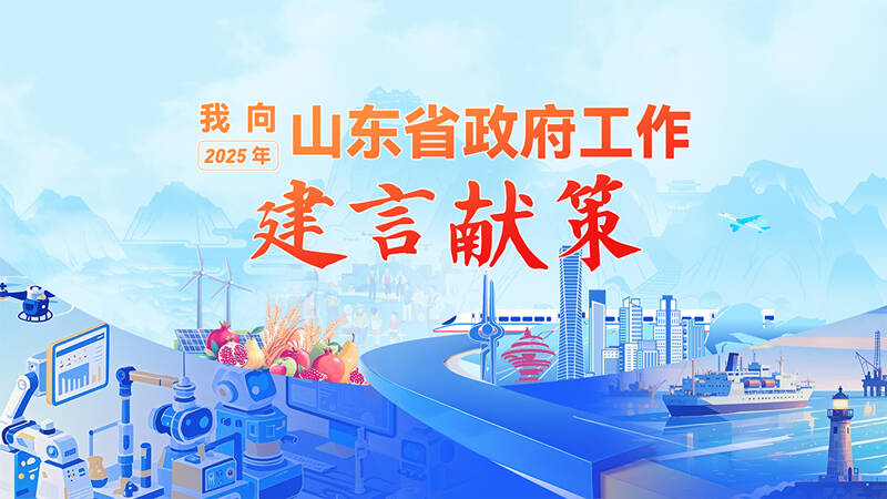 架起群眾“連心橋”，匯集民智“零距離” ——“我向2025年山東省政府工作建言獻(xiàn)策”活動(dòng)啟動(dòng)