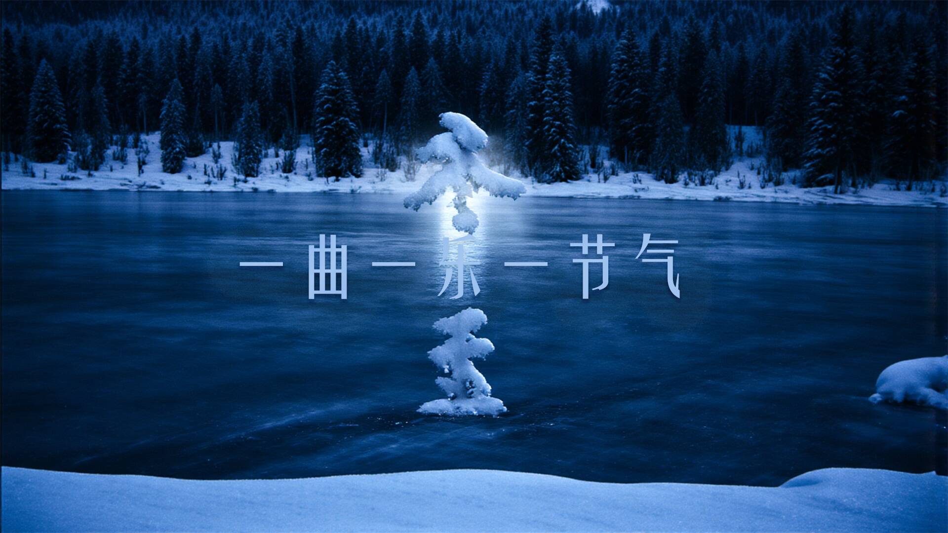 一曲一樂一節氣·冬至｜一陽始生 數九消寒