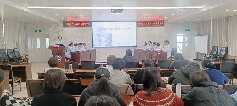 济南市人民医院举办2024年第四季度多学科护理查房展示活动