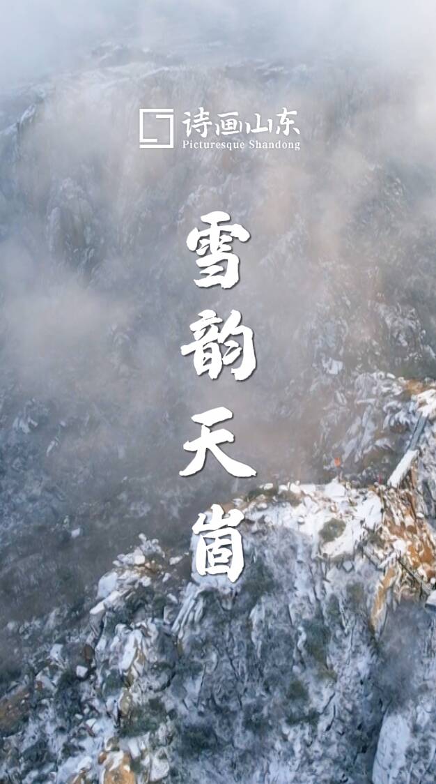 詩畫山東｜山巒披素 峰林著銀 這一刻被雪后的天崮山所驚艷