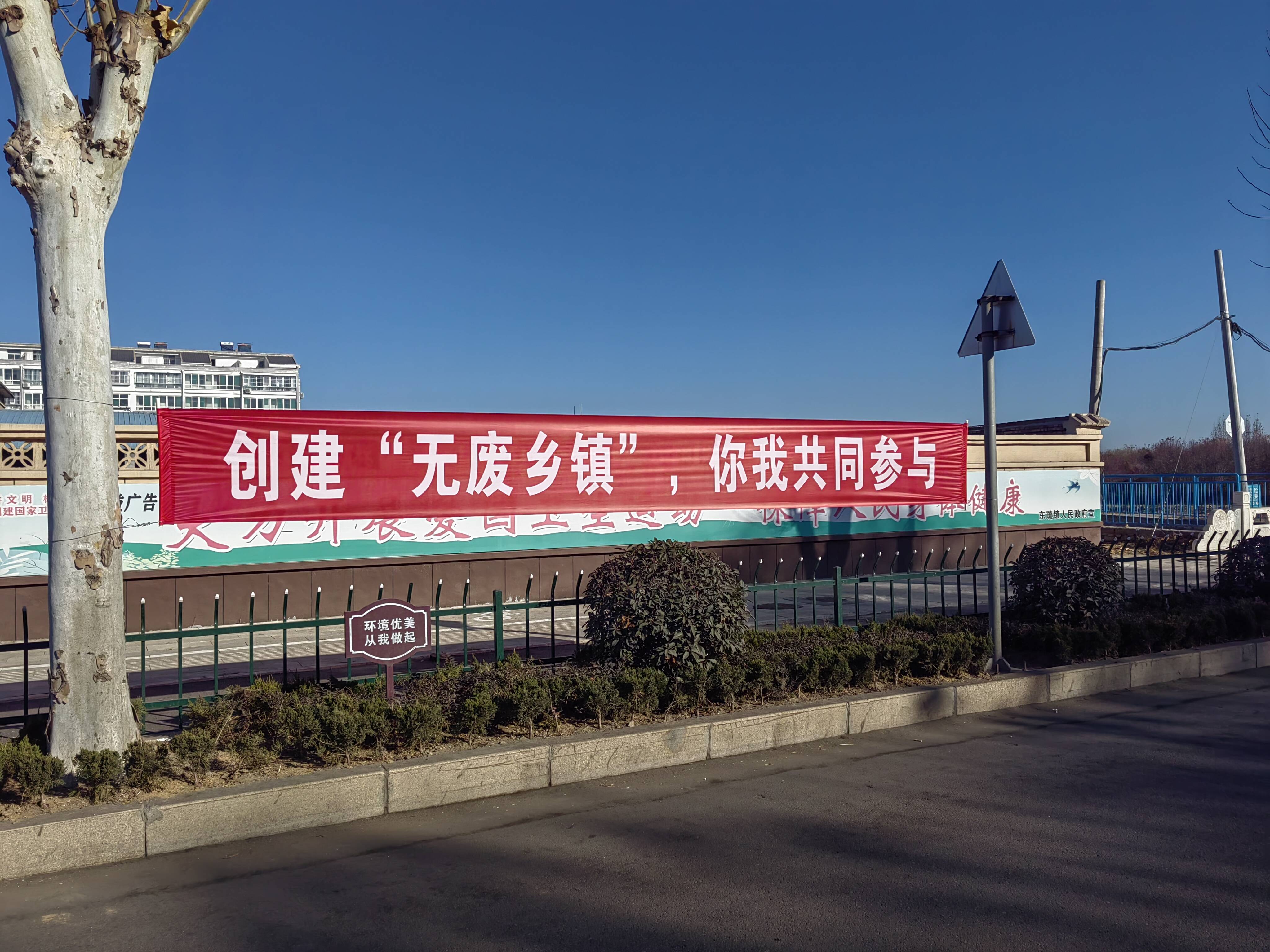 宁阳县东疏镇:多措并举,积极创建"无废乡镇"