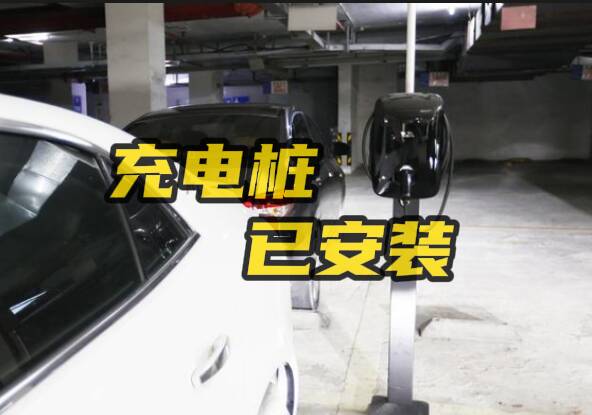 網絡問政·辦實事 | 地下車庫無法安裝充電樁 留言后已經解決