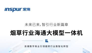 浪潮數(shù)字商業(yè)重磅推出煙草行業(yè)海通大模型一體機(jī)