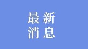 政协菏泽市牡丹区第十五届四次全会开幕