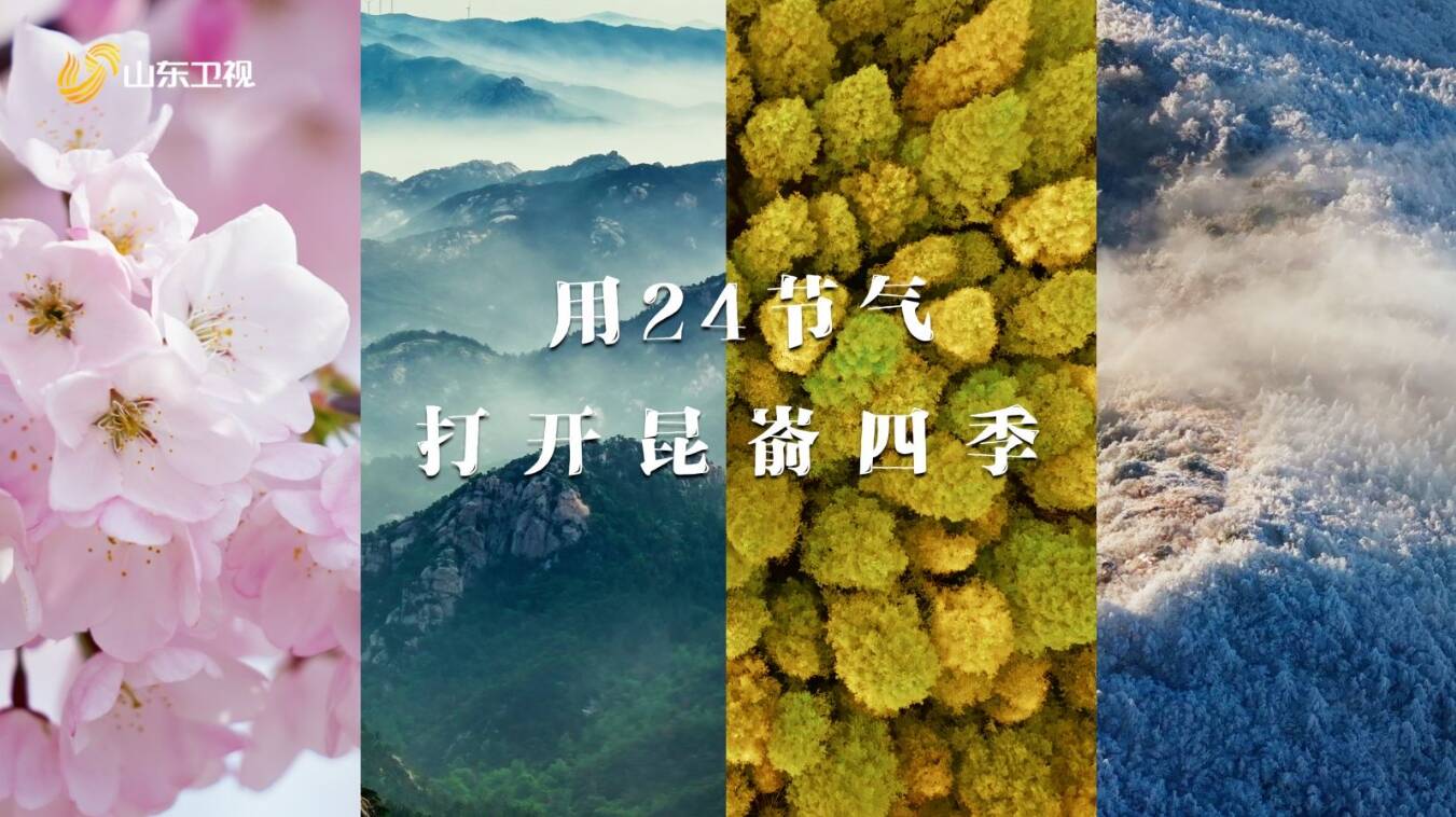 用24節氣打開昆崳四季