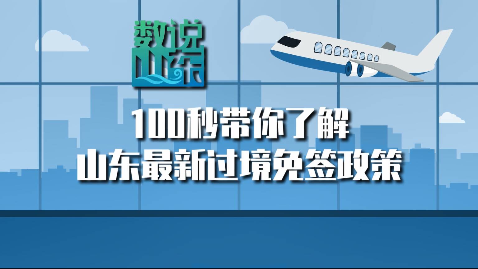 數說山東｜面向國際，擴大對外開放，100秒帶你了解山東最新過境免簽政策