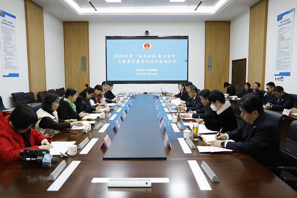 濱州市人民檢察院啟動“品質濱檢 聚力前行”代表委員基層行活動
