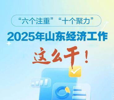 政能量丨“六個(gè)注重”“十個(gè)聚力”，2025年山東經(jīng)濟(jì)工作這么干