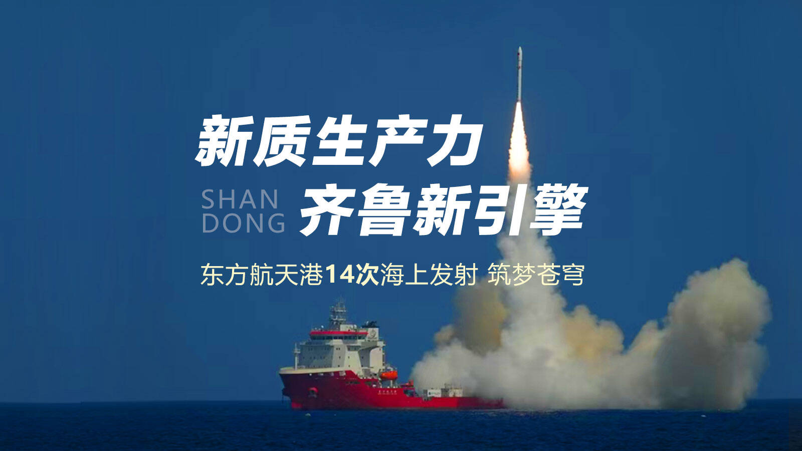 新质生产力 齐鲁新引擎｜东方航天港14次海上发射 筑梦苍穹