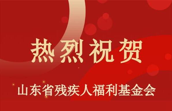 山東省殘疾人福利基金會榮獲國家5A級社會組織