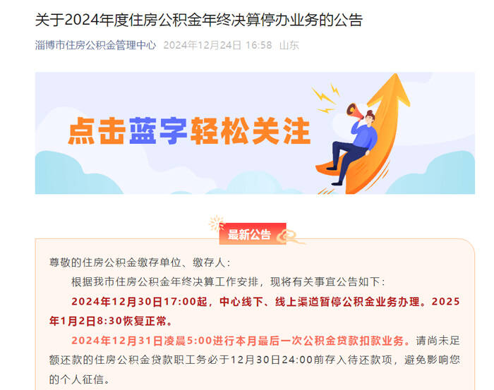 事关淄博住房公积金 12月30日17:00起暂停办理