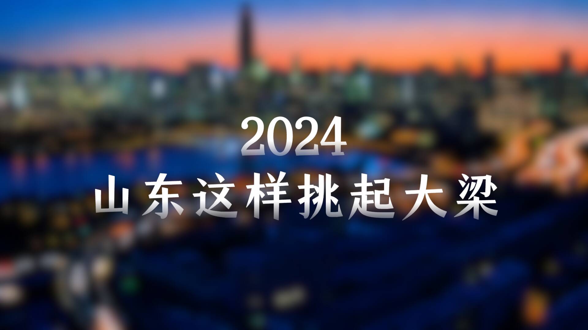 2024，山東這樣挑起大梁