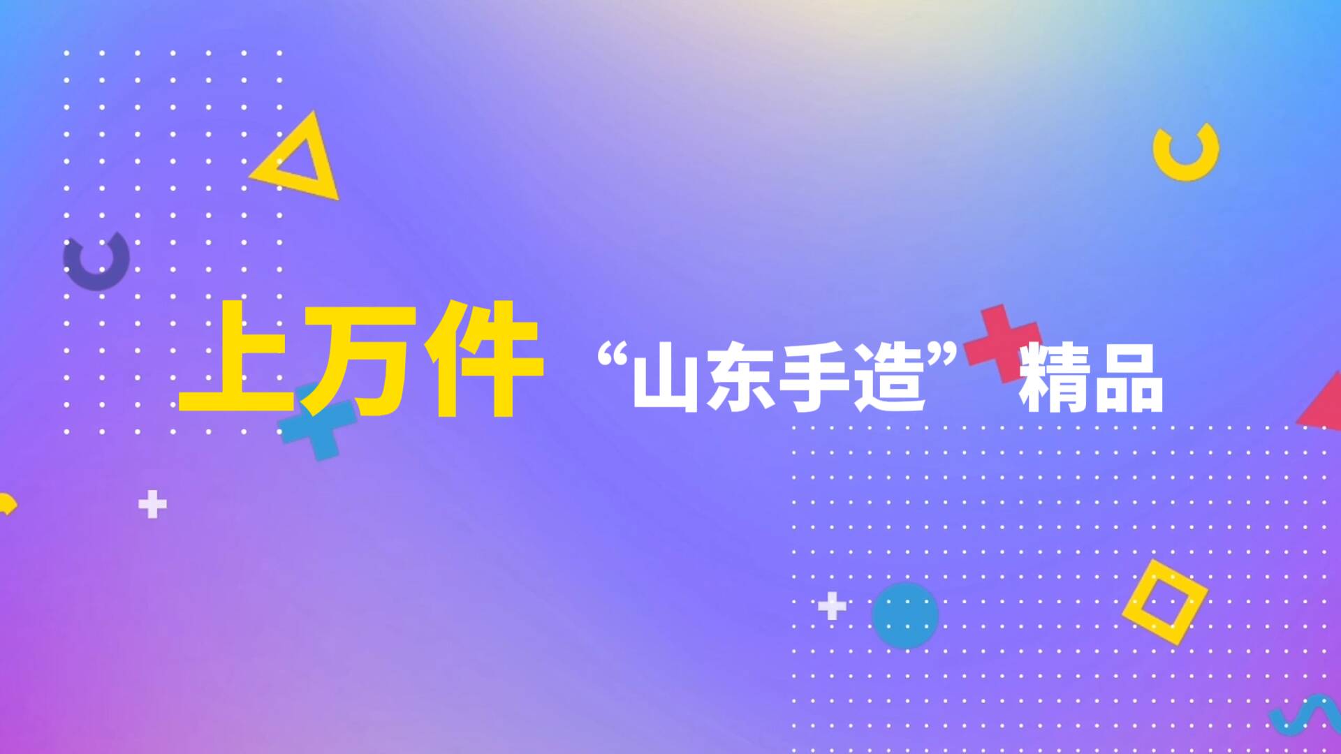 期待值拉滿！上萬件“山東手造”精品將亮相泉城