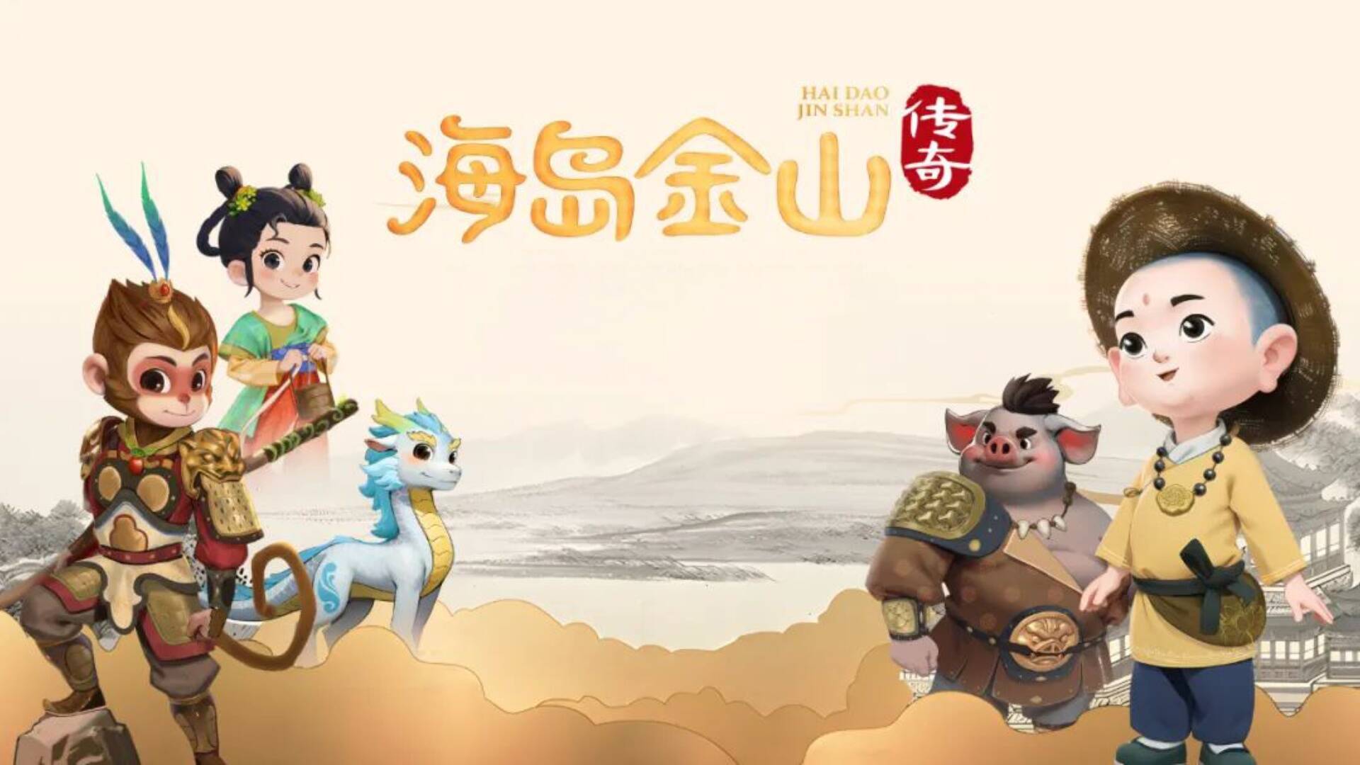 庆云《海岛金山传奇》入选2025年山东省重点动画片项目