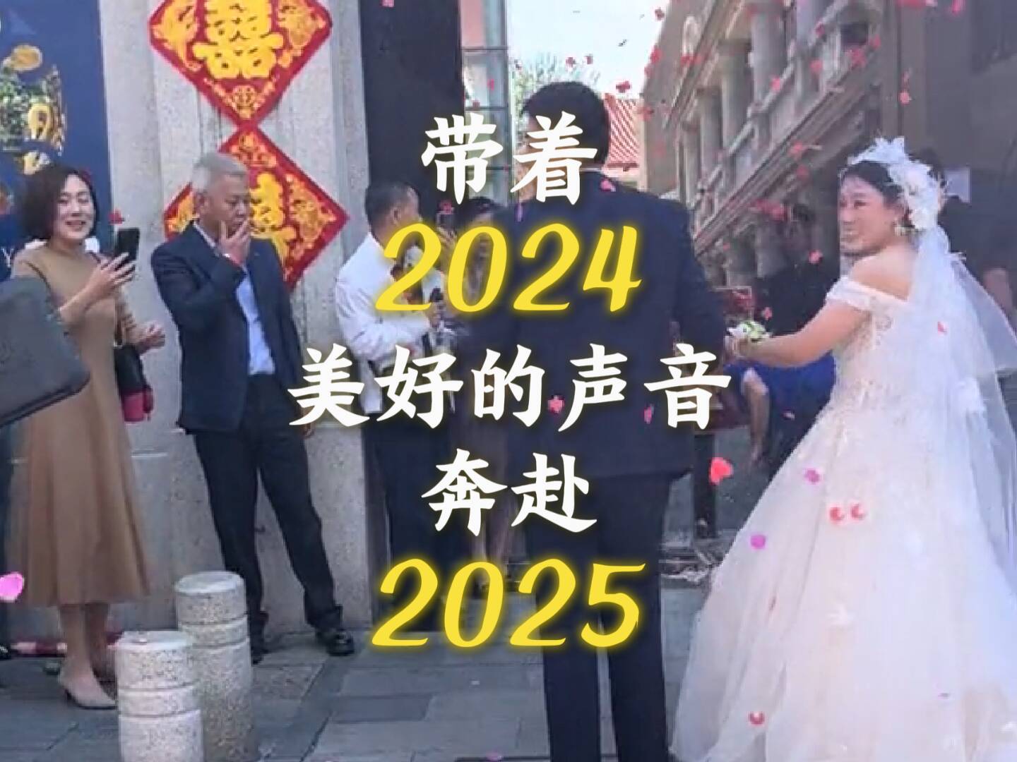 帶著2024的美好聲音 共同奔赴2025