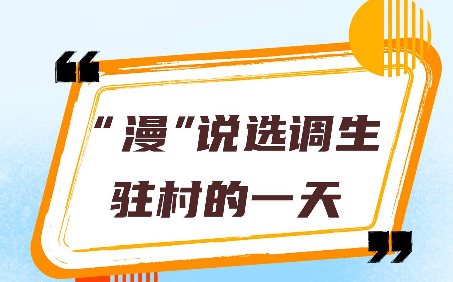 漫畫集｜陽信選調生：從校園到田間的青春蛻變