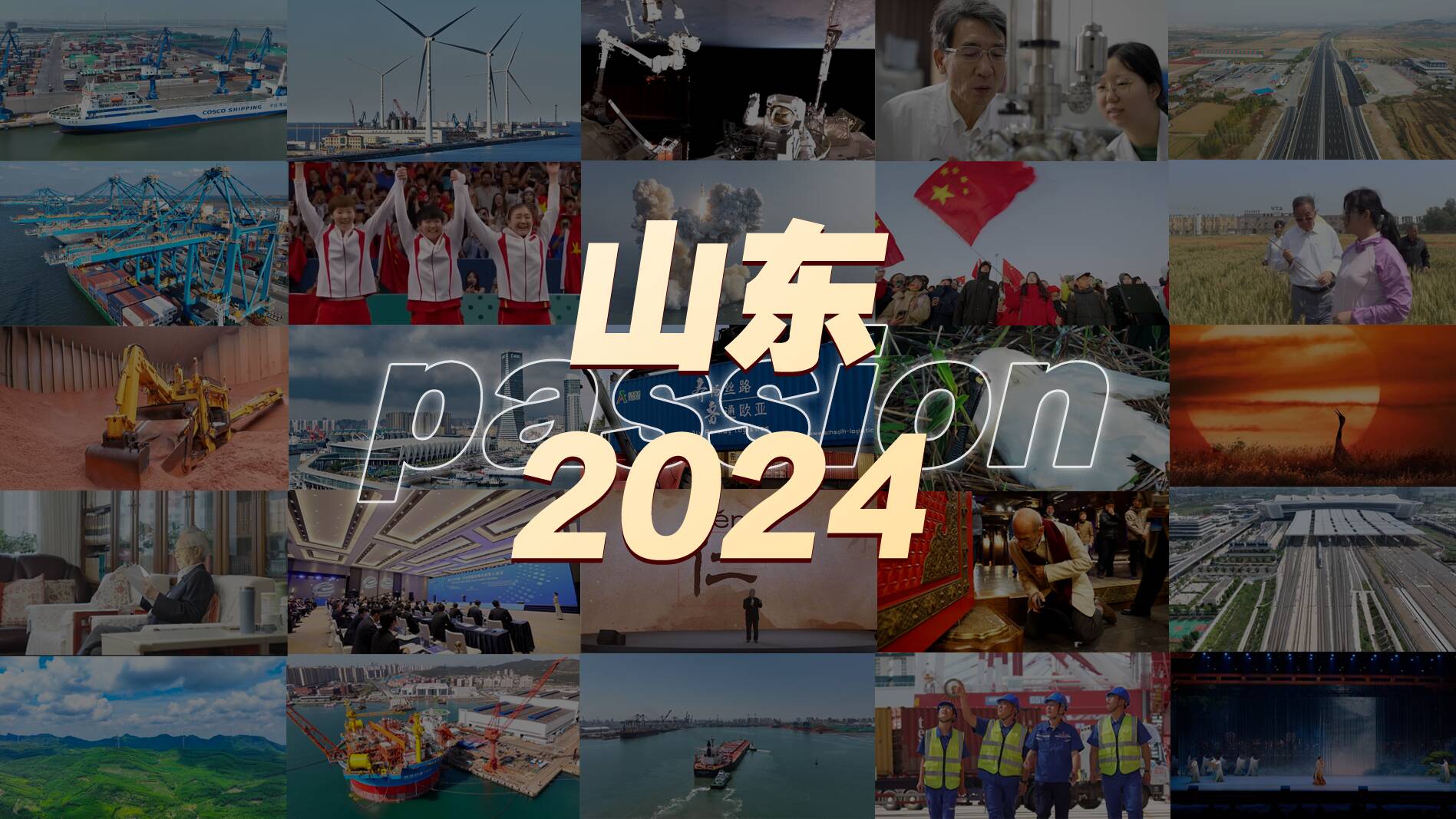 2024，passion拉滿！山東這樣挑大梁