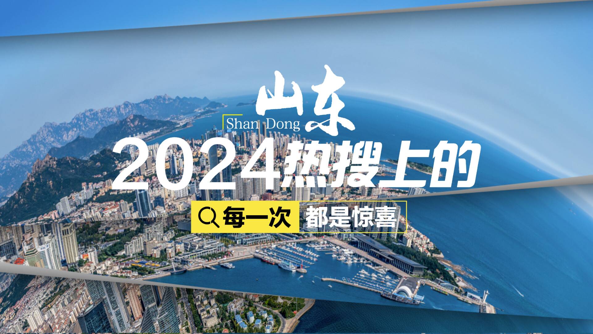 2024熱搜上的山東，每一次都是驚喜