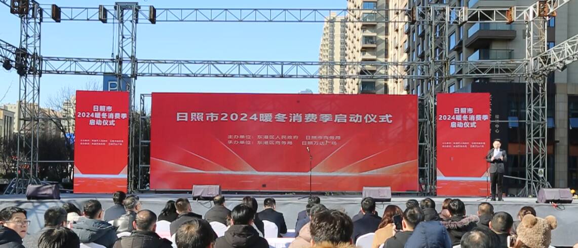 以旧换新“惠”享生活 日照市2024暖冬消费季正式启动