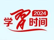 時習之丨聚焦2024年中央政治局會議：科學決策 錨定發展航向